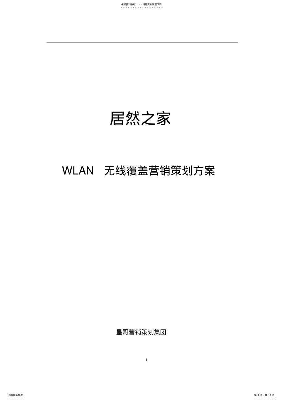 2022年2022年居然之家wifi营销策划方案 .pdf_第1页