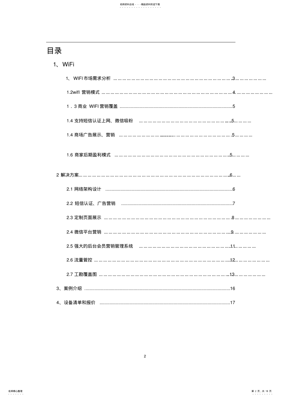 2022年2022年居然之家wifi营销策划方案 .pdf_第2页