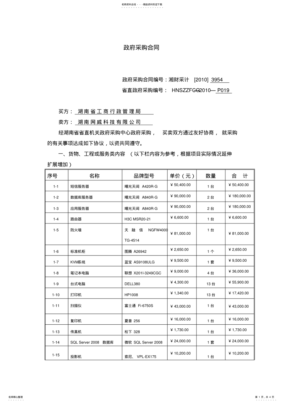 2022年政府采购合同通用条款 .pdf_第1页