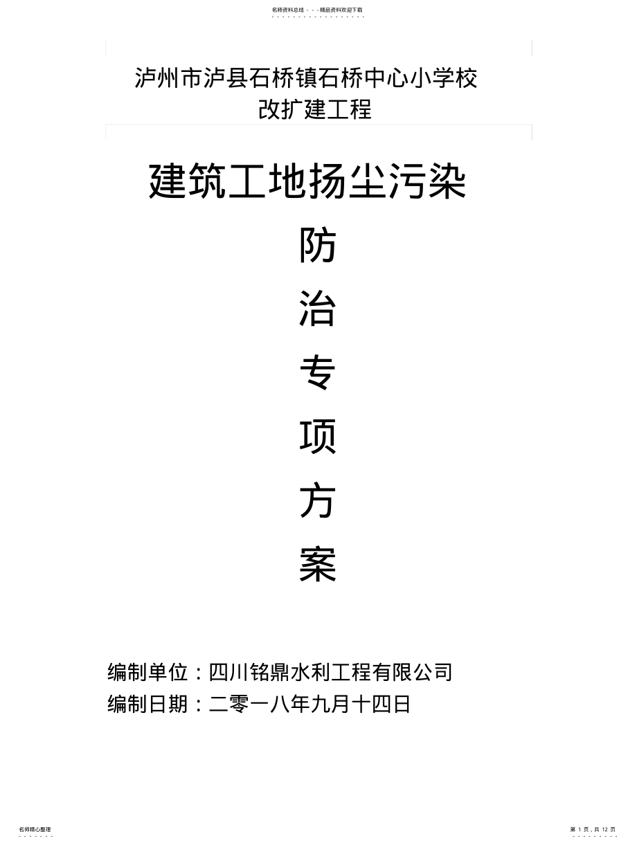 建筑工地扬尘污染防治专项方案 .pdf_第1页