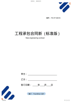 2022年2022年工程承包合同范本新 .pdf