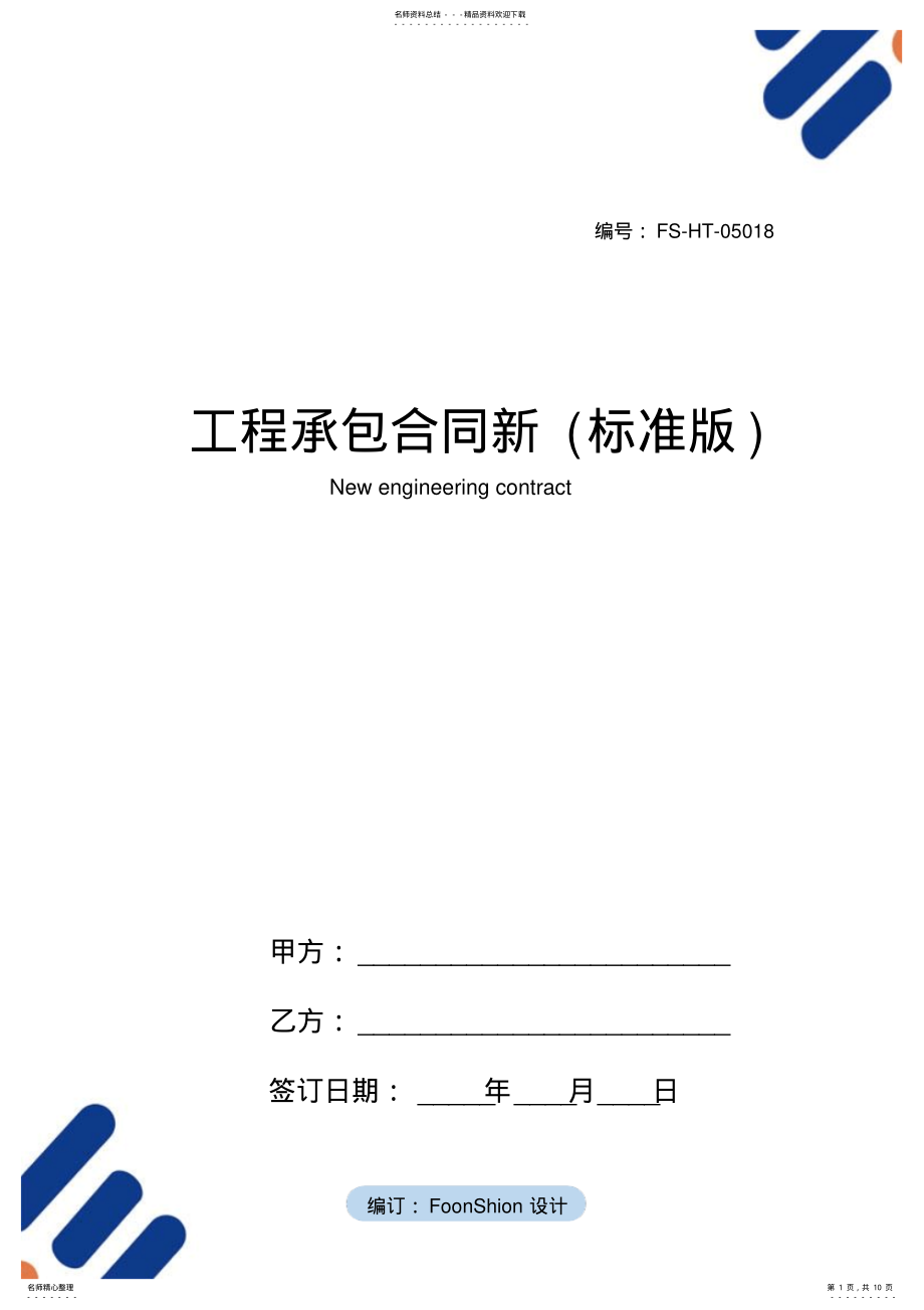 2022年2022年工程承包合同范本新 .pdf_第1页