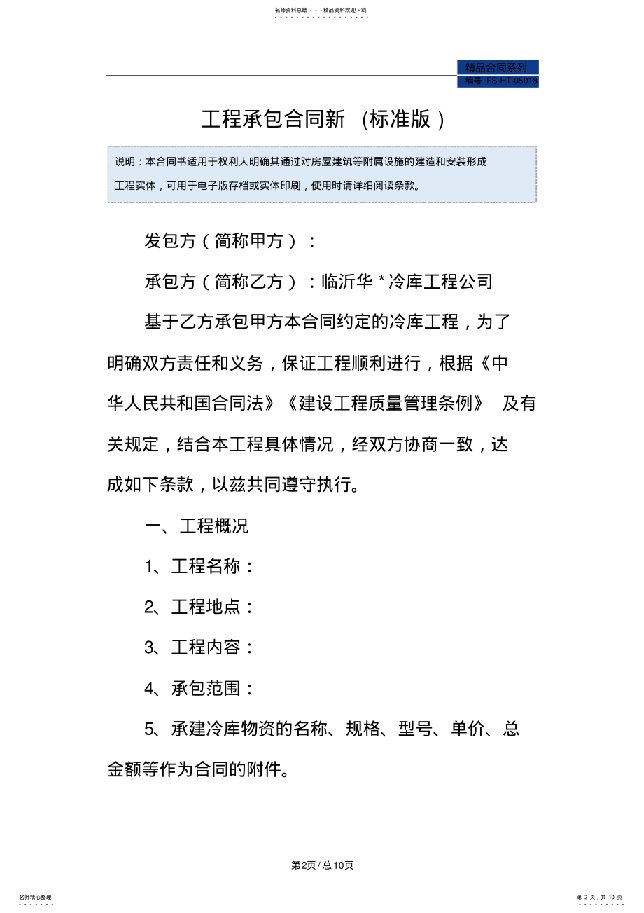 2022年2022年工程承包合同范本新 .pdf_第2页