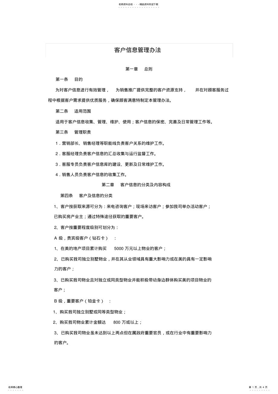 2022年2022年客户信息管理办法 .pdf_第1页