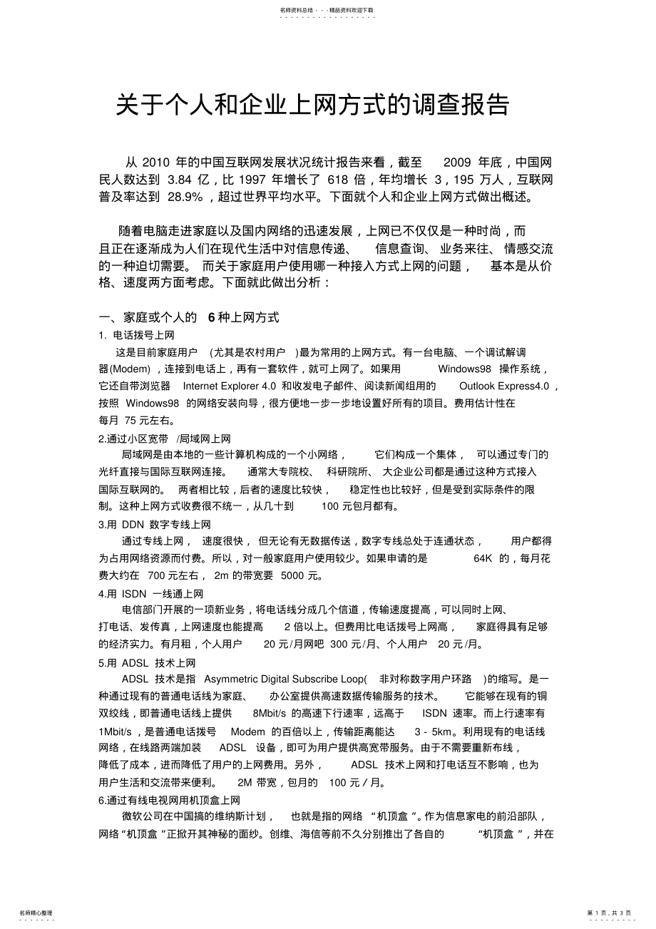 2022年2022年家庭及企业上网方式选择方案 .pdf_第1页