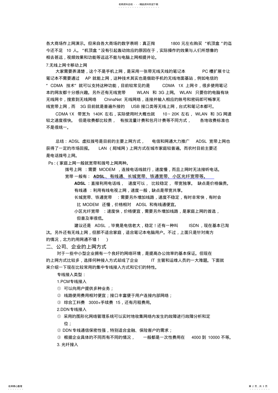 2022年2022年家庭及企业上网方式选择方案 .pdf_第2页