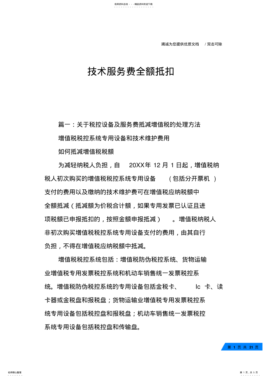 2022年2022年技术服务费全额抵扣 .pdf_第1页