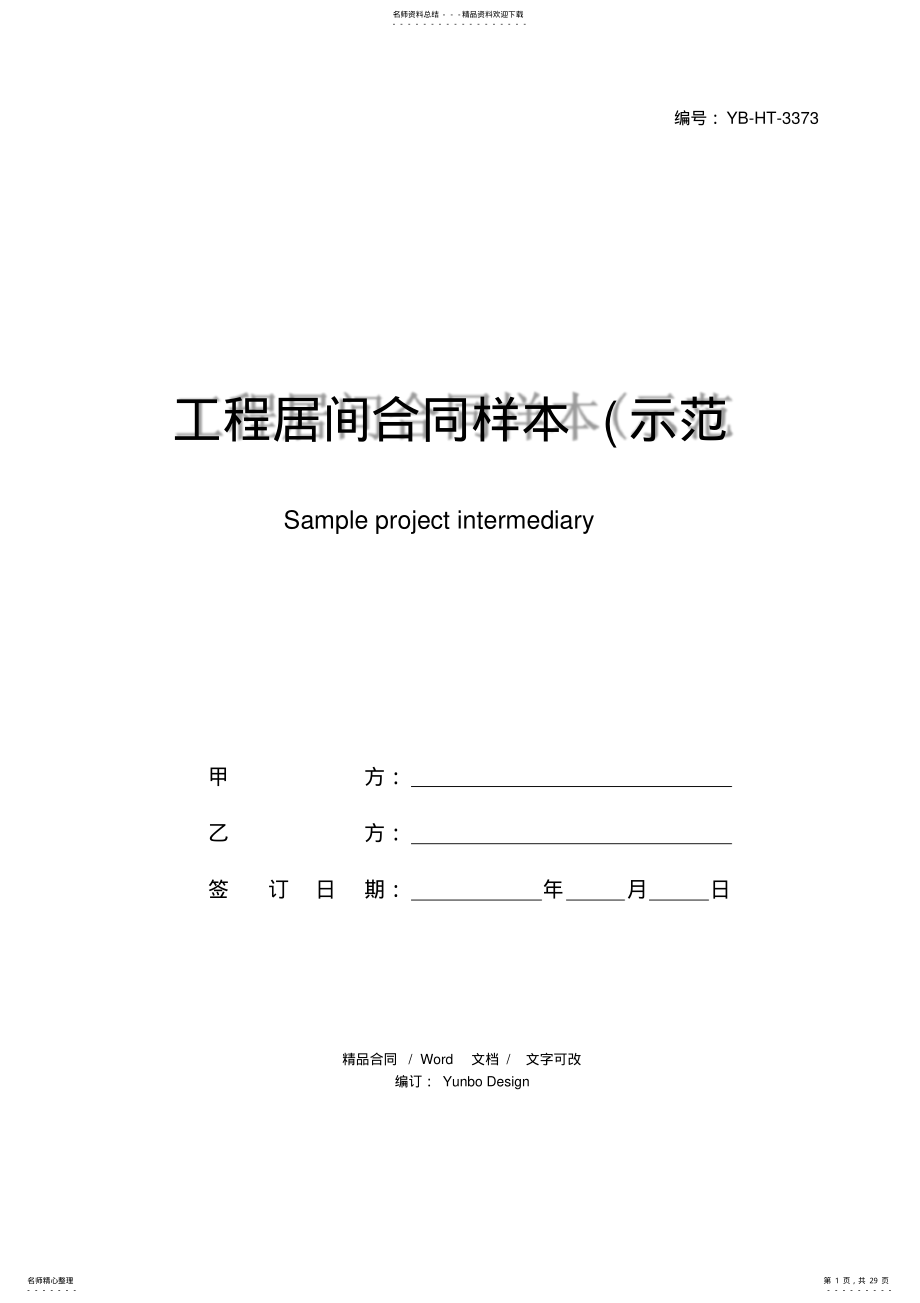 2022年2022年工程居间合同样本 .pdf_第1页