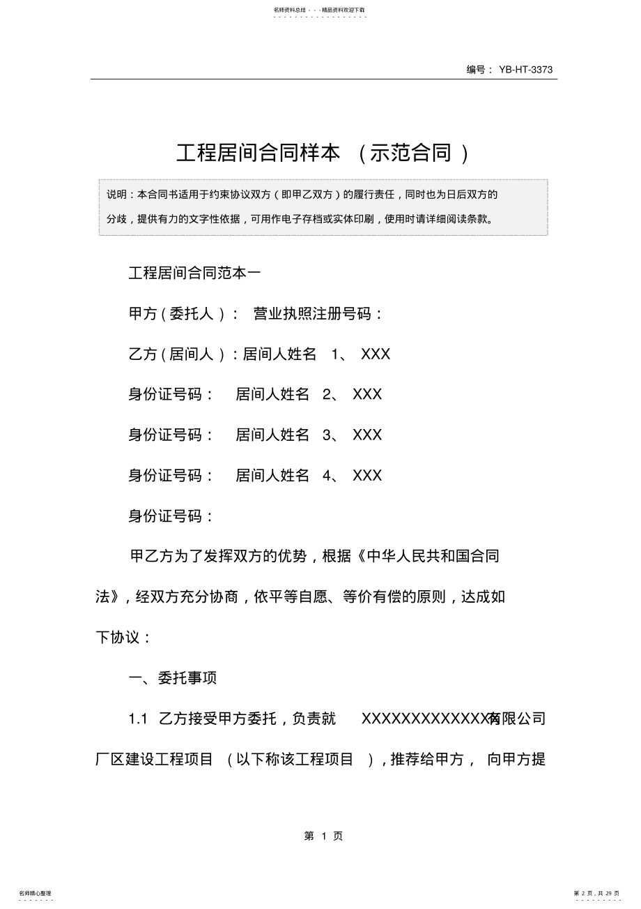 2022年2022年工程居间合同样本 .pdf_第2页