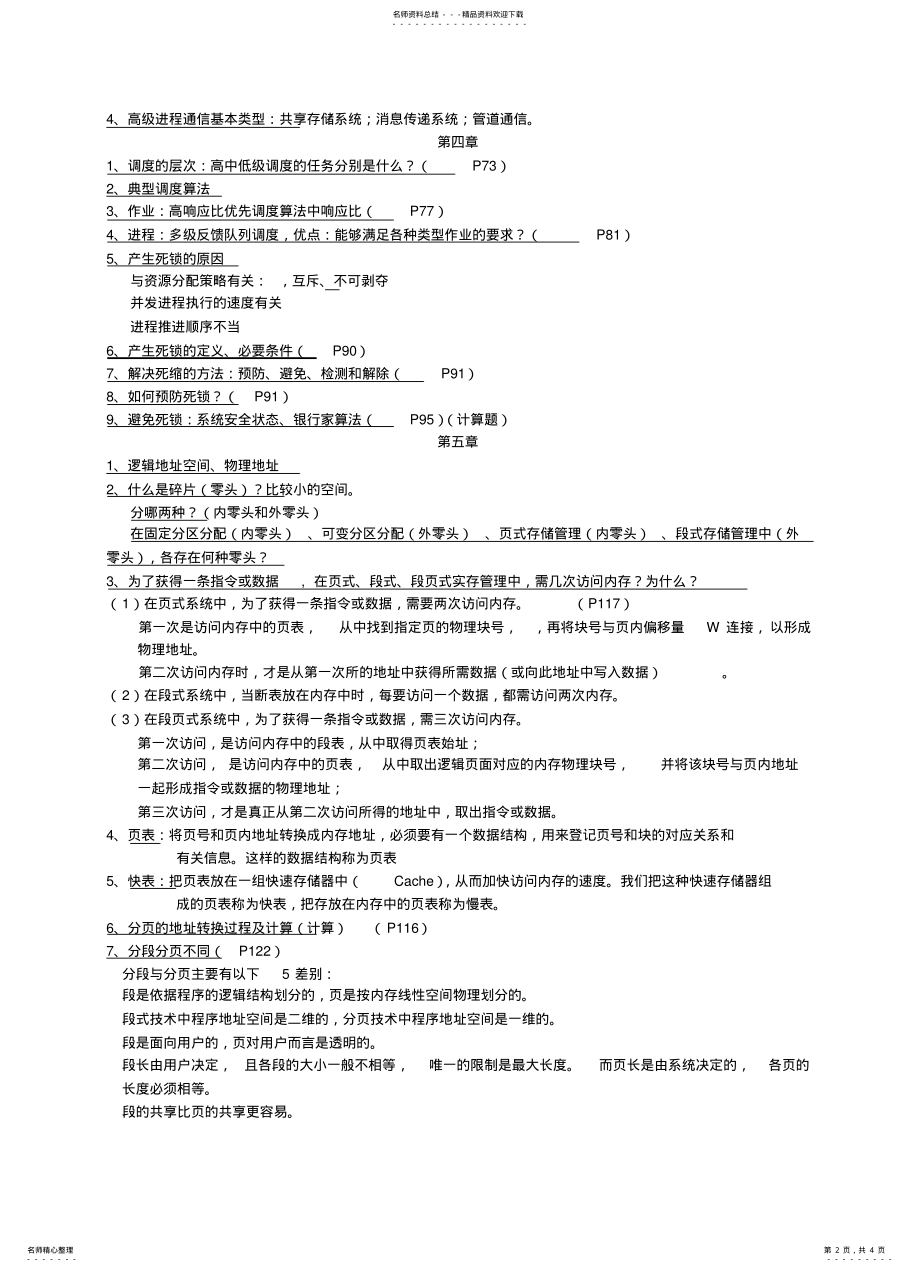 2022年操作系统复习大纲 .pdf_第2页