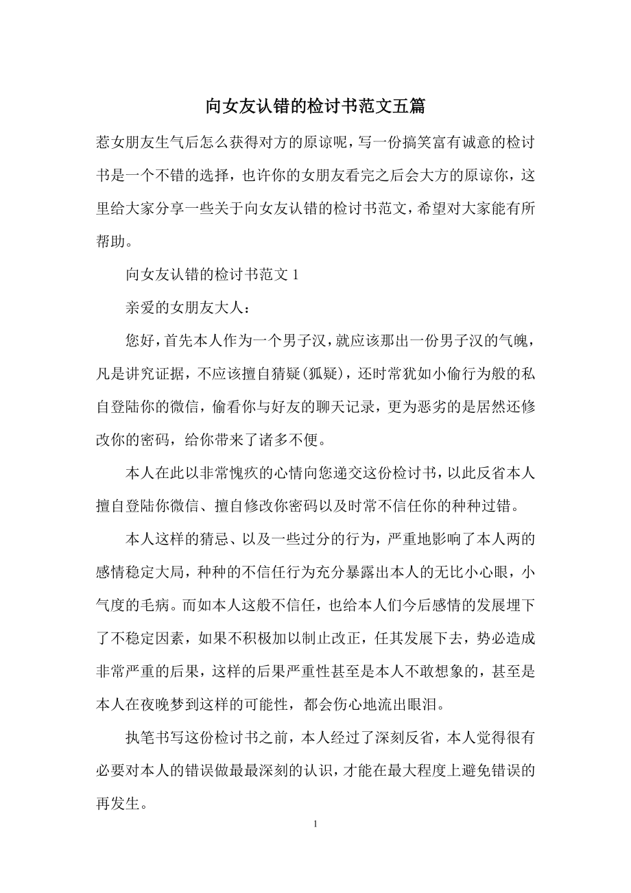 向女友认错的检讨书范文五篇.docx_第1页