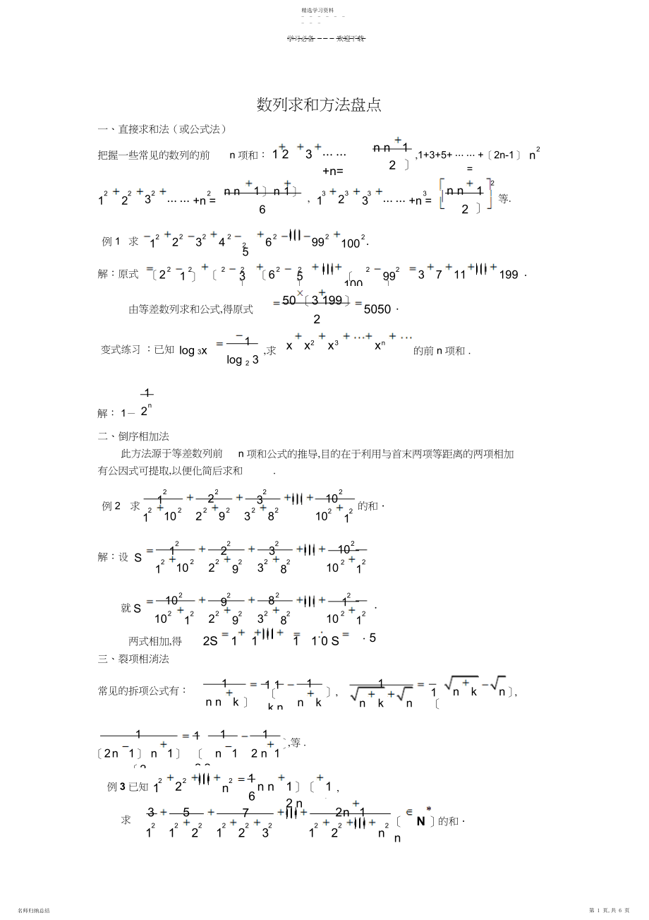 2022年数列求和方法盘点大全.docx_第1页