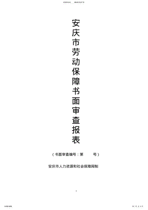 2022年2022年劳动保障书面审查须知 .pdf