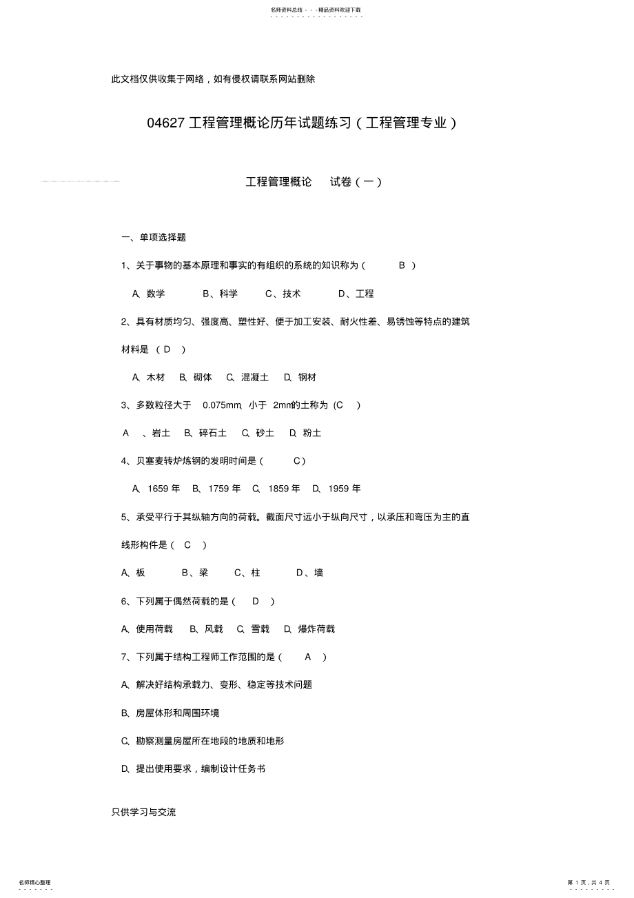 2022年2022年工程管理概论试题练习题知识讲解 .pdf_第1页