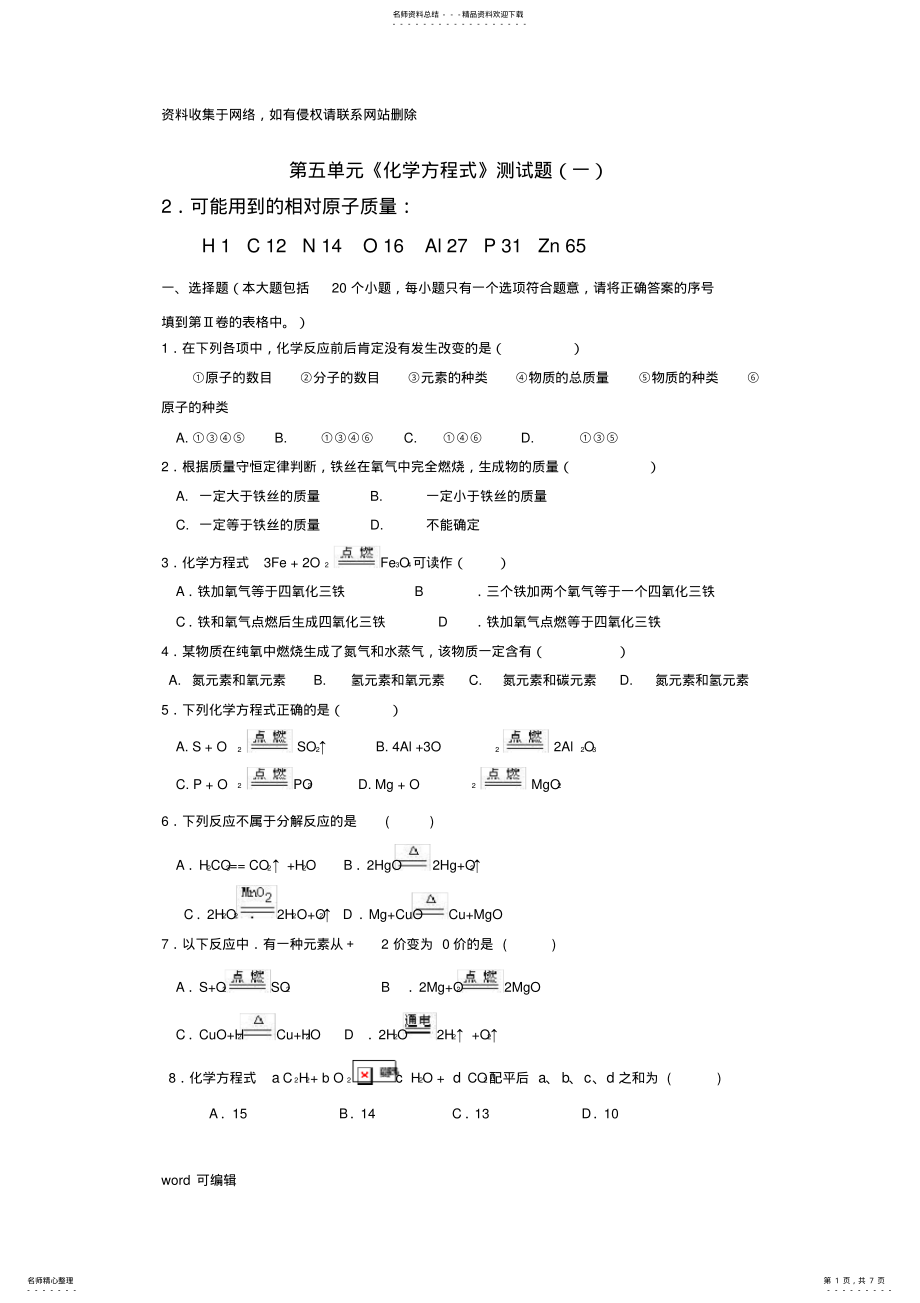 2022年2022年化学方程式单元测试题及答案教学内容 .pdf_第1页