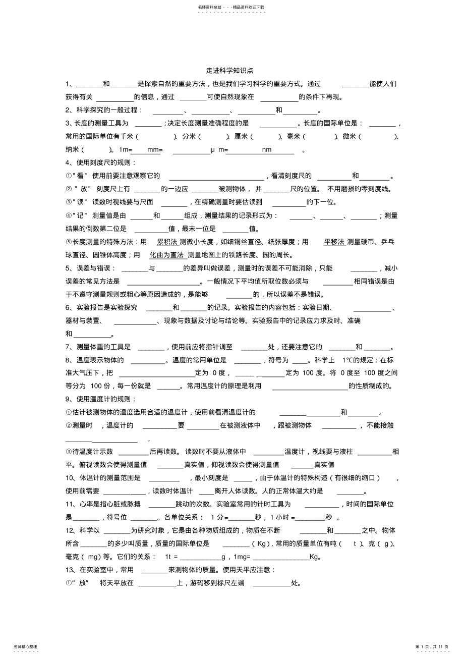 2022年2022年华师大科学七上各章知识点填空 .pdf_第1页