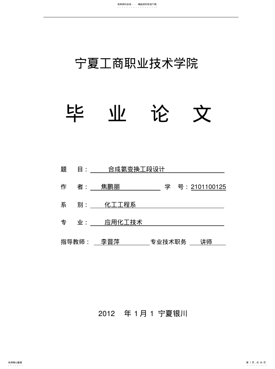 2022年2022年合成氨变换工段设计 .pdf_第1页