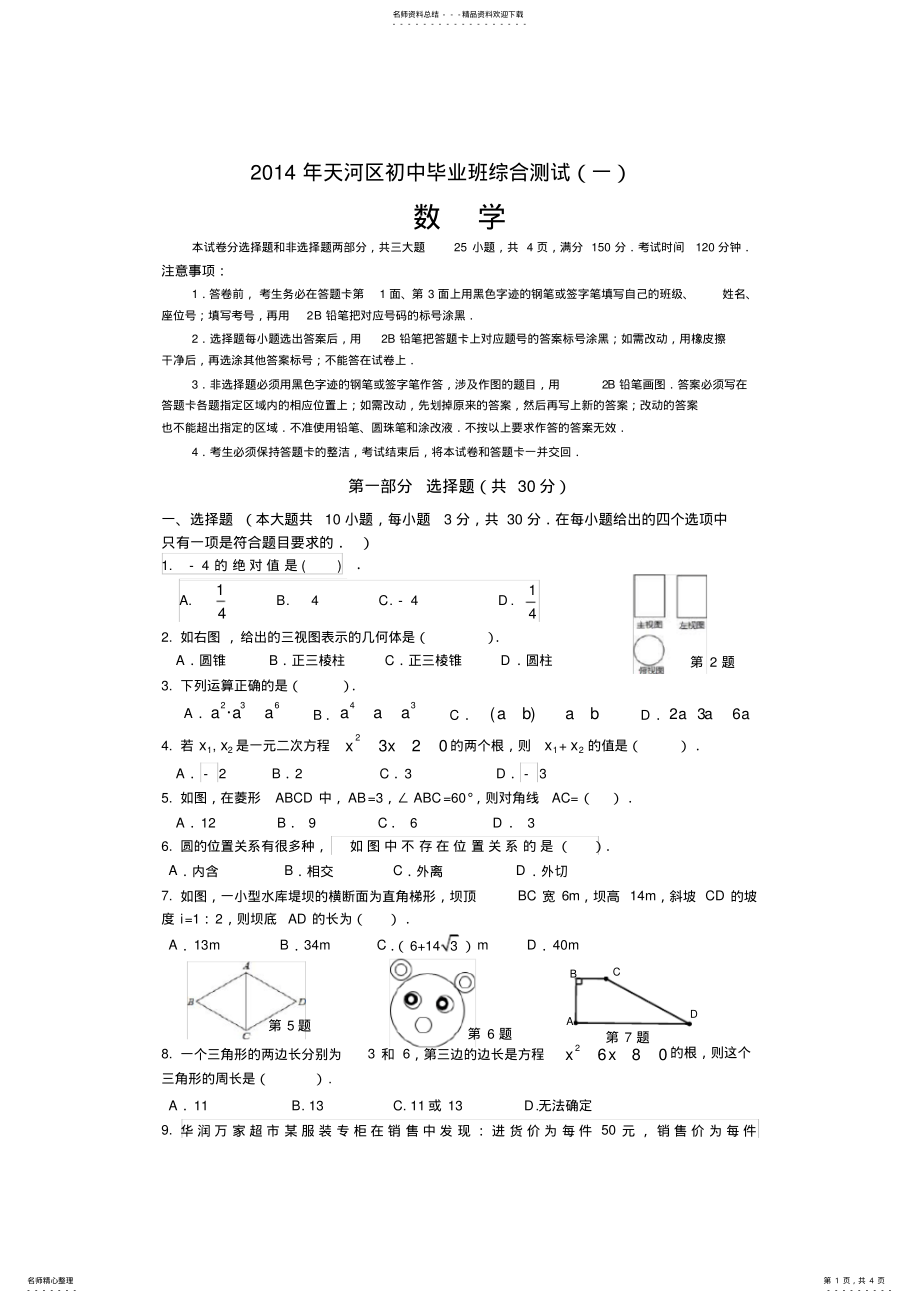 2022年2022年广州天河区初中毕业班一模数学综合测试 .pdf_第1页