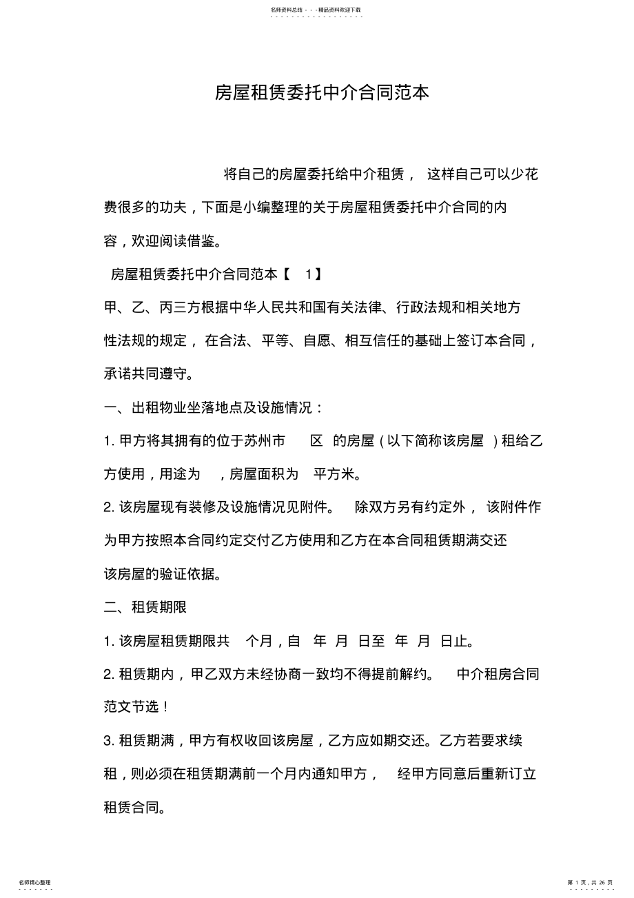 2022年房屋租赁委托中介合同 .pdf_第1页