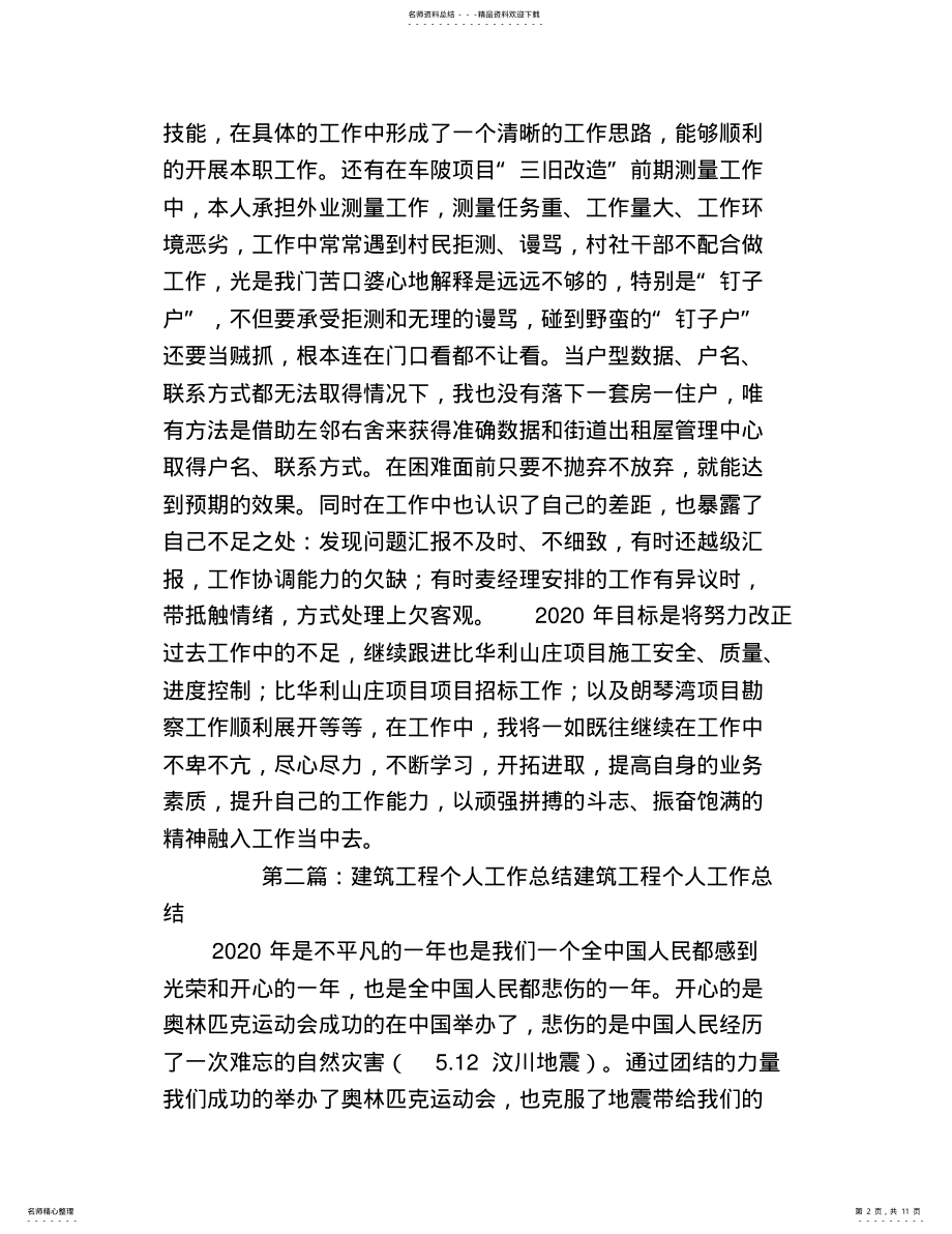 2022年2022年建筑工程业务员个人工作总结 .pdf_第2页