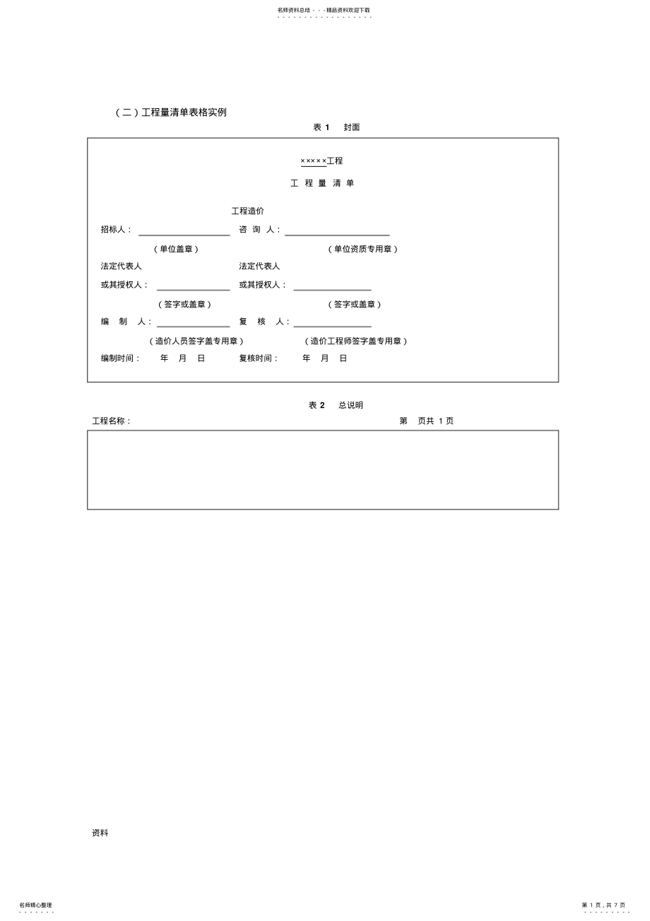 2022年2022年工程量和清单表格格式 .pdf_第1页