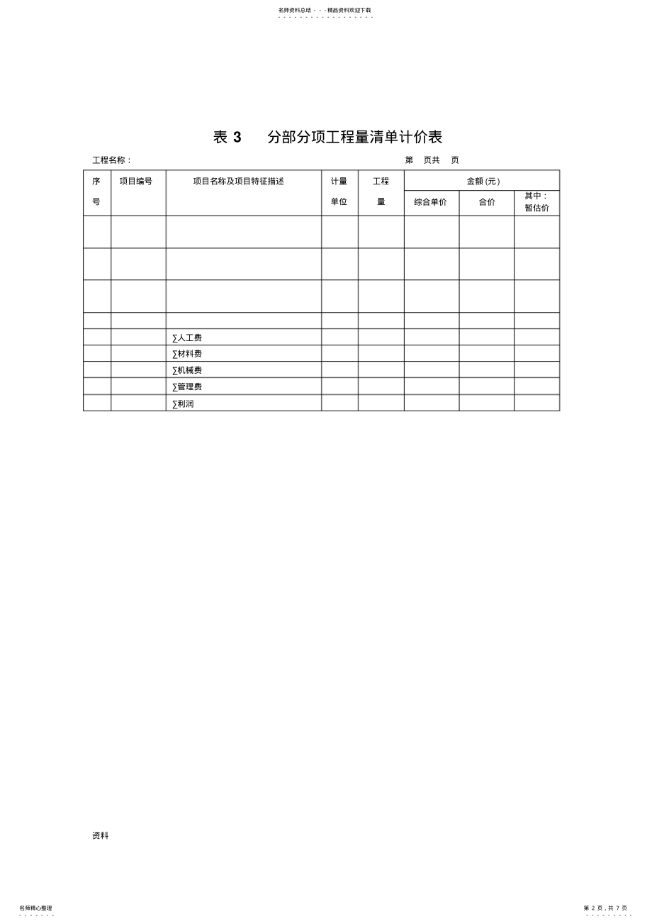 2022年2022年工程量和清单表格格式 .pdf_第2页