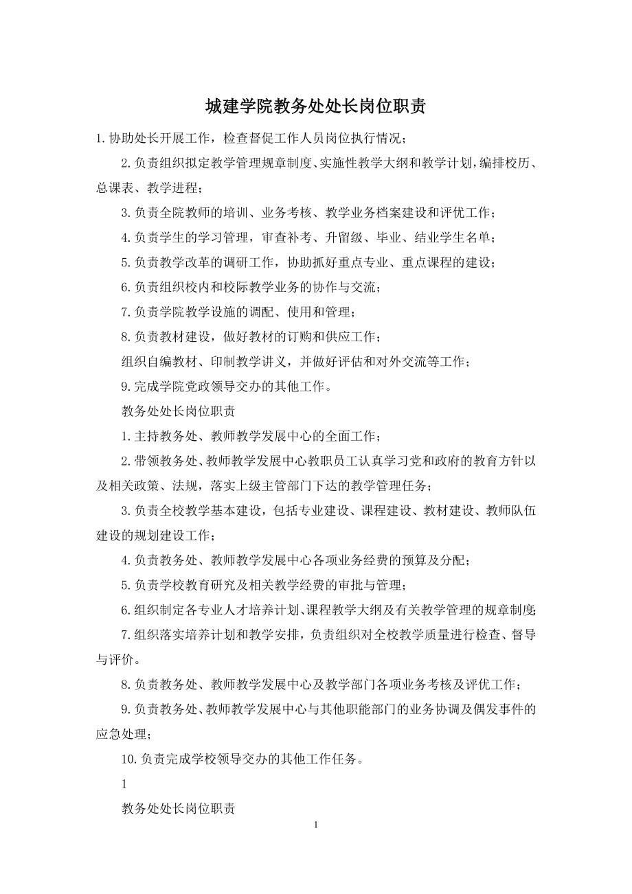 城建学院教务处处长岗位职责.docx_第1页