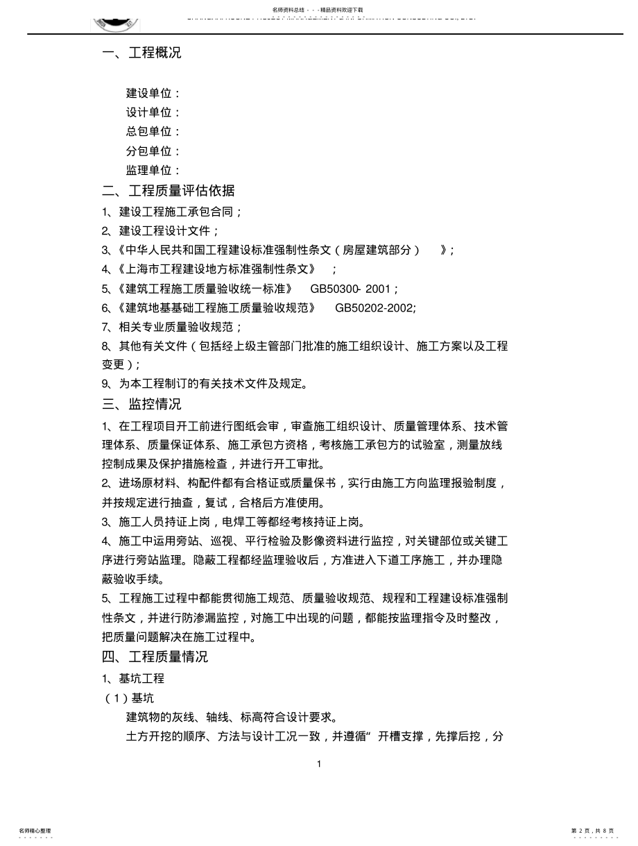 2022年2022年工程质量评估报告 3.pdf_第2页