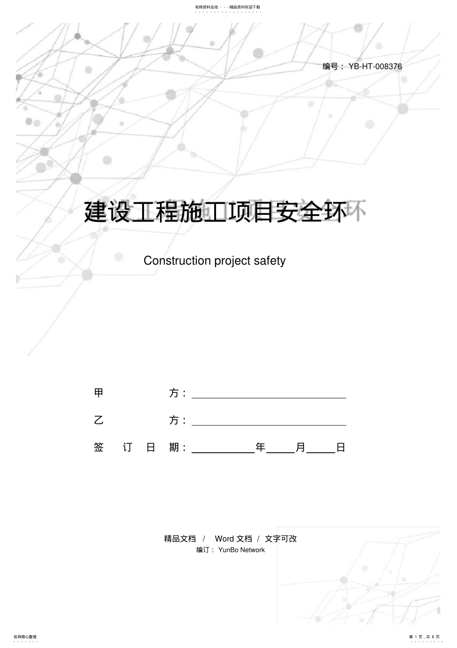 2022年2022年建设工程施工项目安全环保生产协议书 .pdf_第1页