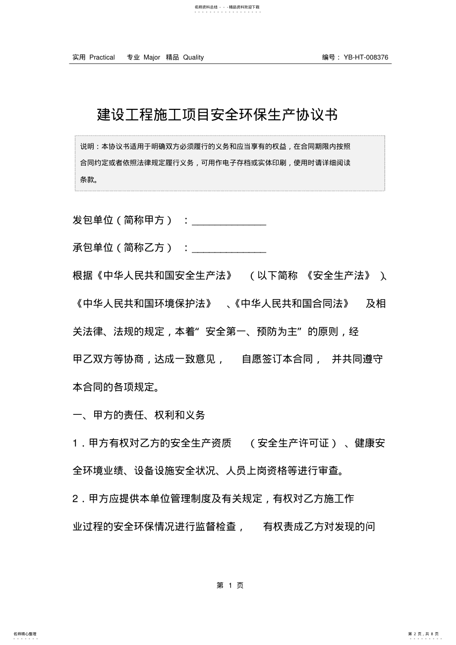 2022年2022年建设工程施工项目安全环保生产协议书 .pdf_第2页