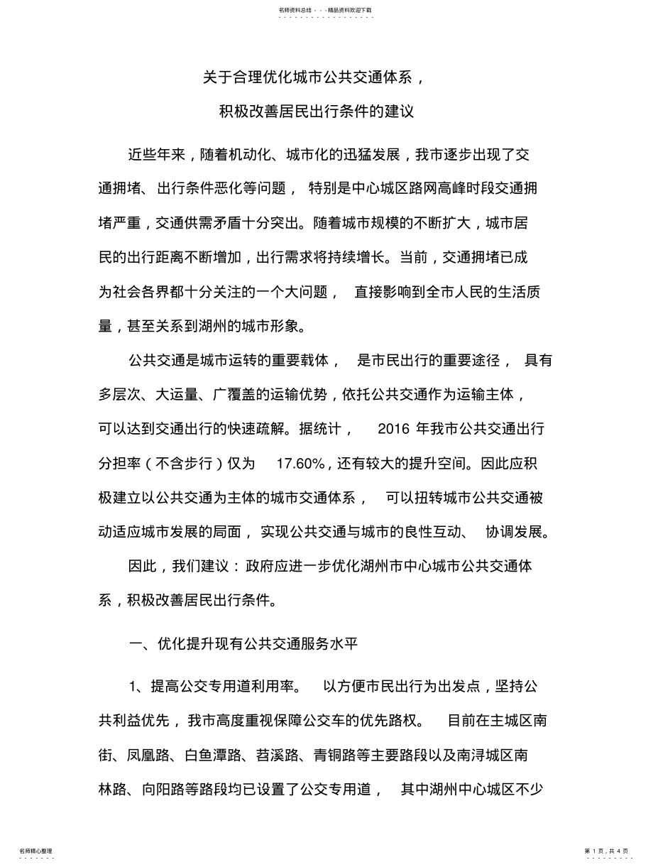 2022年2022年关于合理优化公共交通,积极改善城市出行的建议 .pdf_第1页