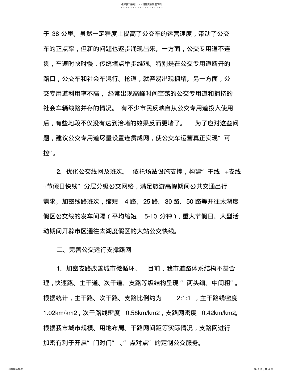 2022年2022年关于合理优化公共交通,积极改善城市出行的建议 .pdf_第2页