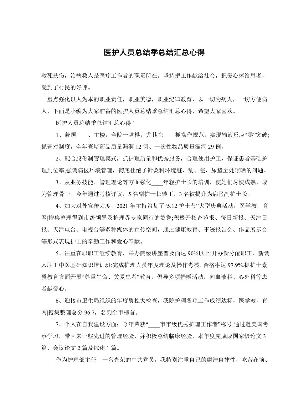 医护人员总结季总结汇总心得.doc_第1页