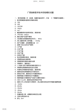 2022年2022年广西放射医学技术初级模拟试题 .pdf