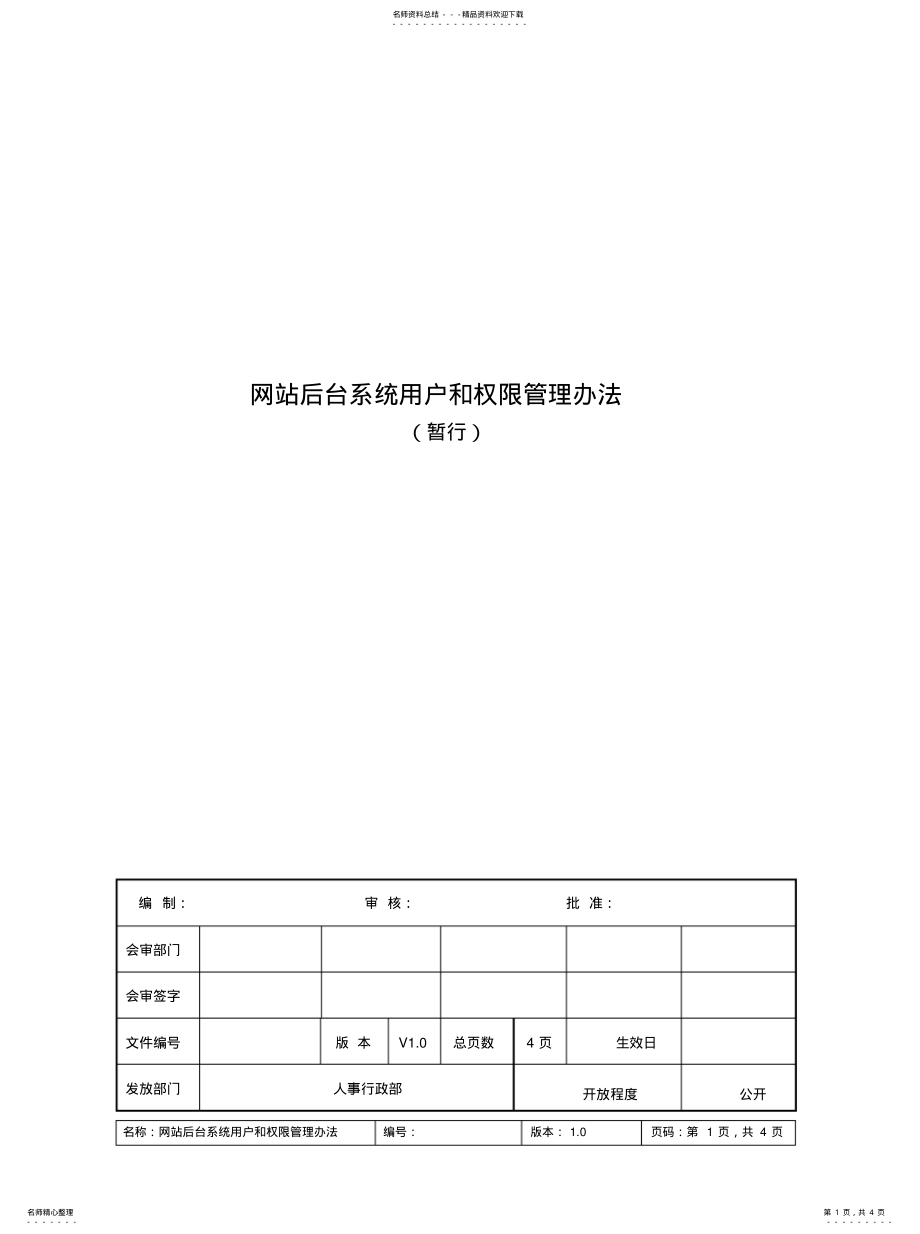 2022年2022年后台系统用户和权限管理办法 .pdf_第1页