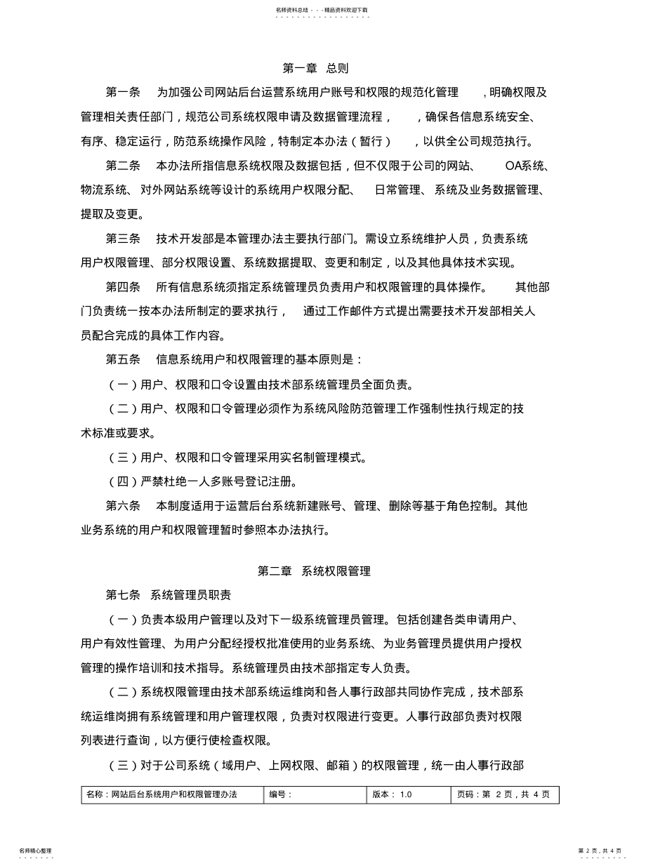 2022年2022年后台系统用户和权限管理办法 .pdf_第2页