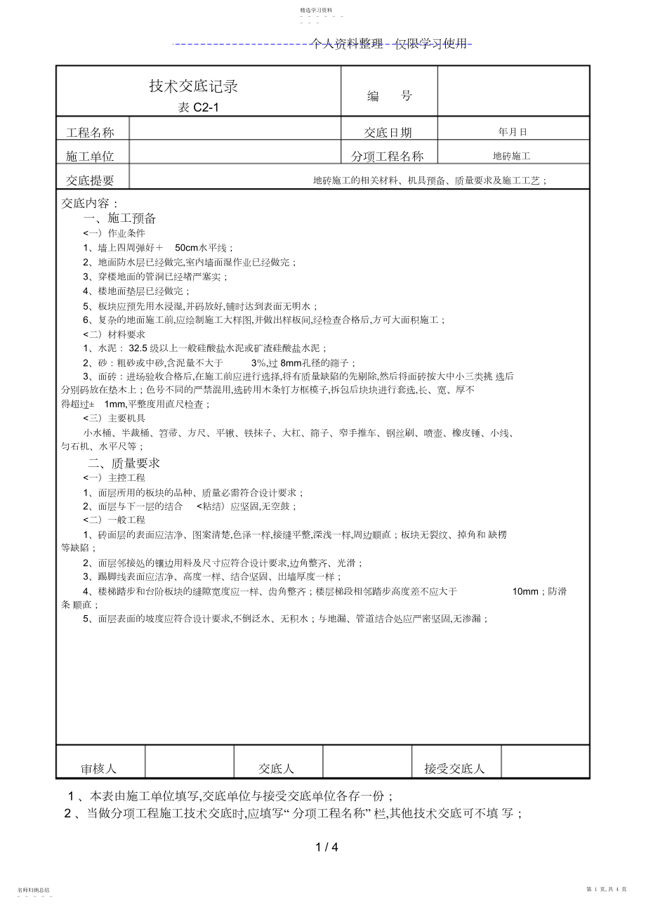 2022年技术交底记录3.docx_第1页