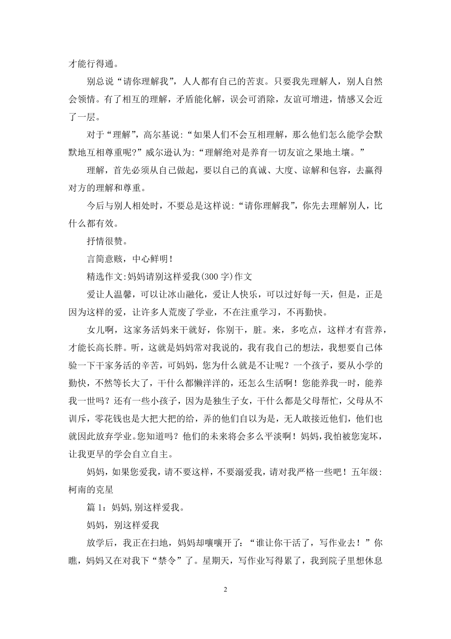 别总这样说-“请你理解我”.docx_第2页