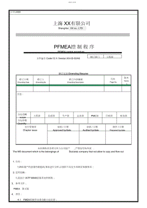 2022年新版FMEA控制程序,第五版FMEA.docx