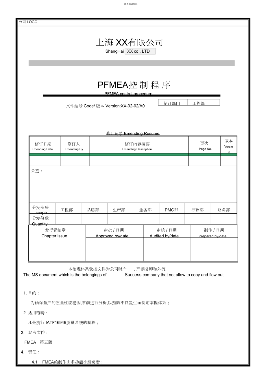 2022年新版FMEA控制程序,第五版FMEA.docx_第1页