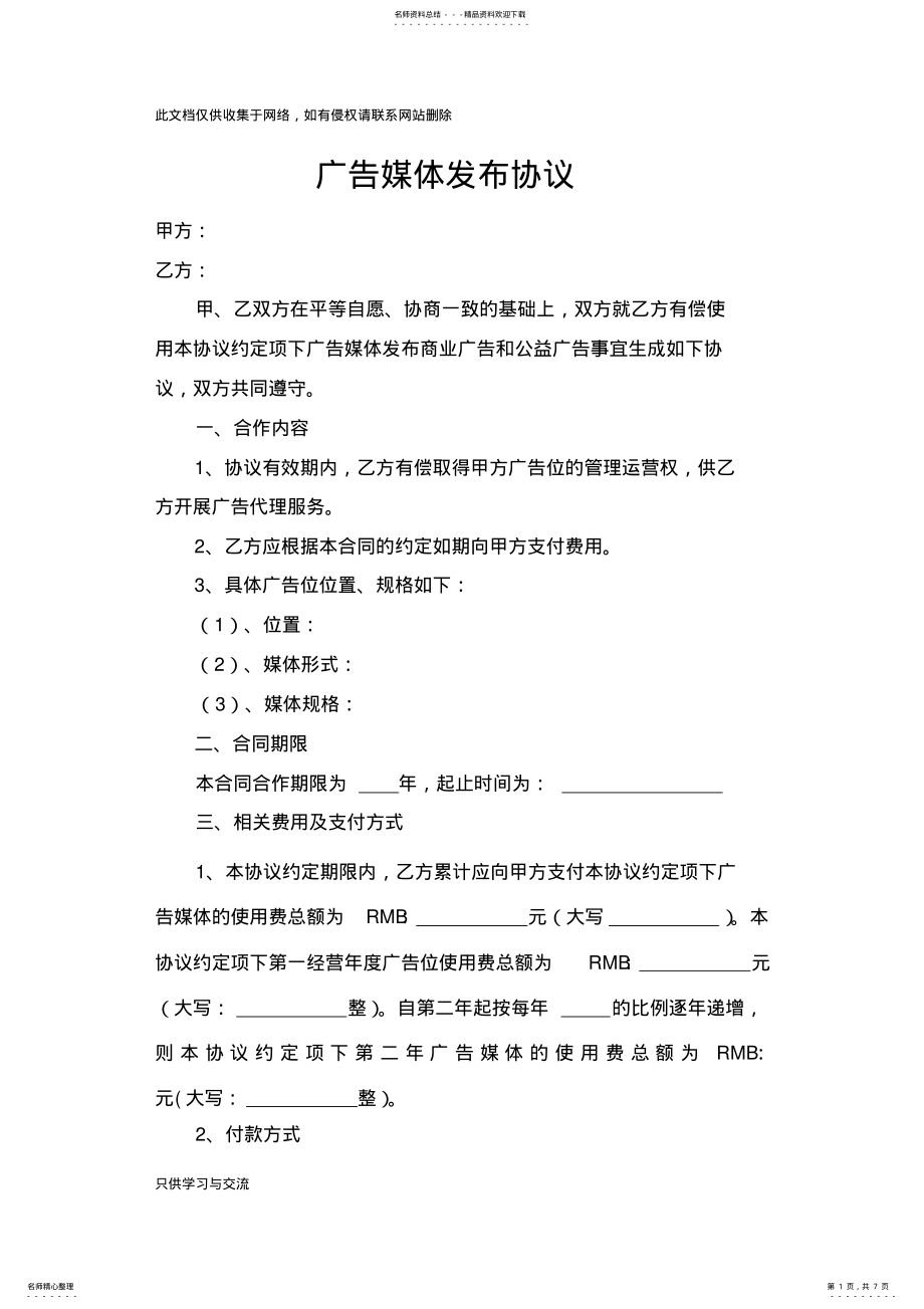 2022年2022年广告媒体发布协议合同范本讲课教案 .pdf_第1页