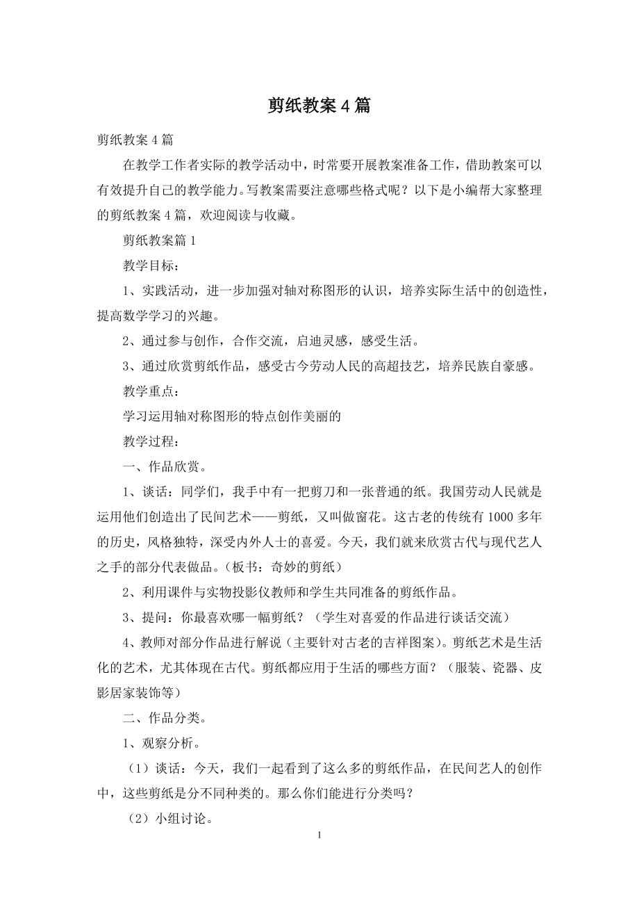 剪纸教案4篇.docx_第1页