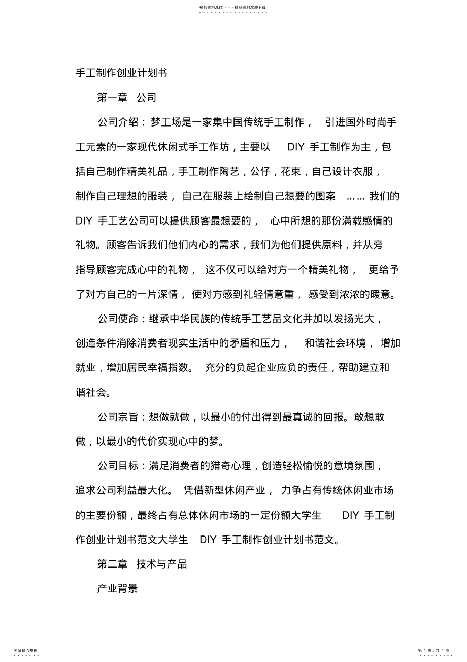 2022年手工制作创业计划书 2.pdf_第1页