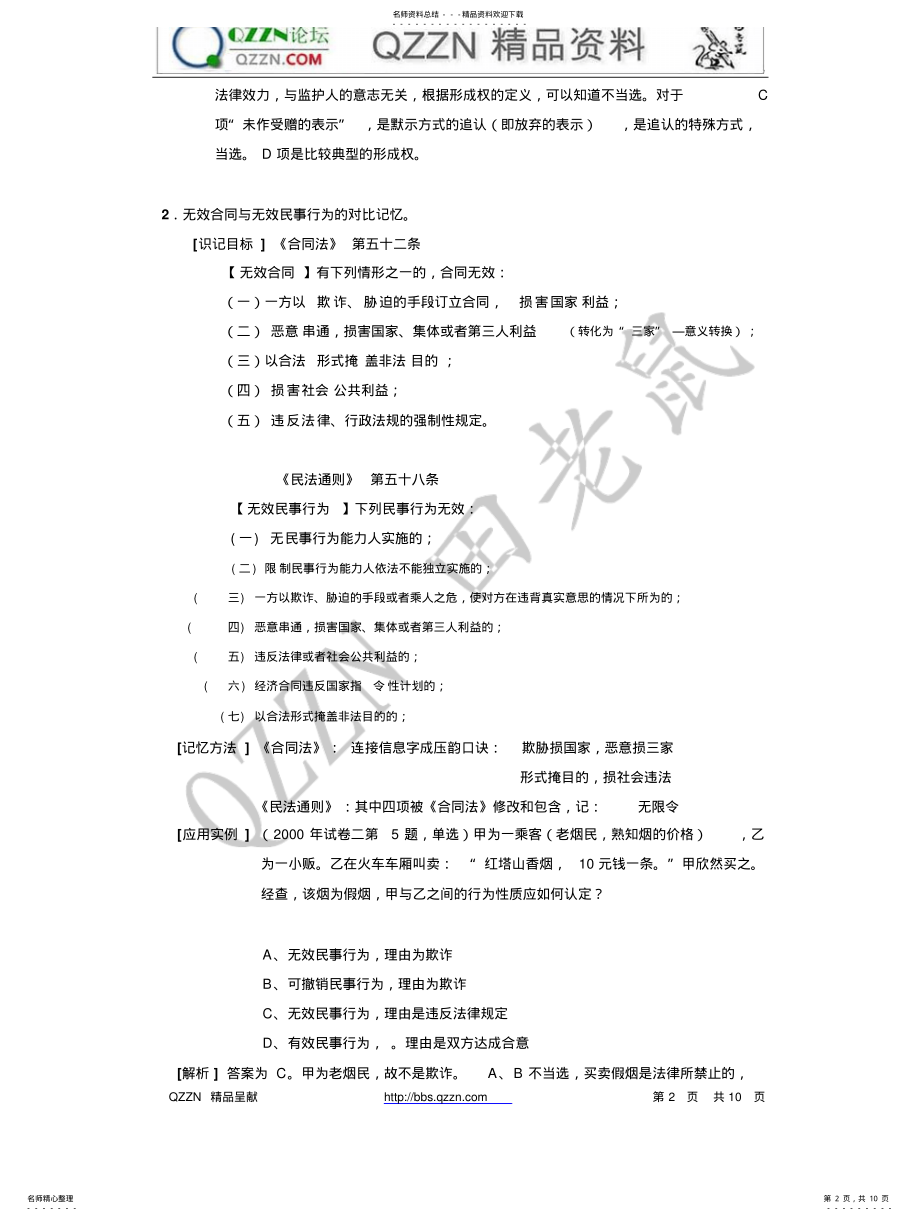 2022年政法干警民法高频考点、难点精确记忆技巧汇编(例 .pdf_第2页