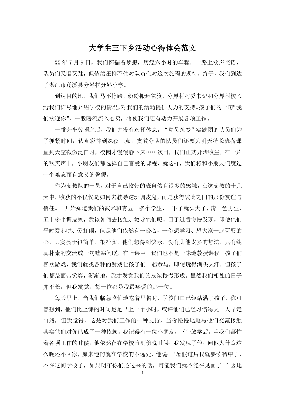 大学生三下乡活动心得体会范文.docx_第1页