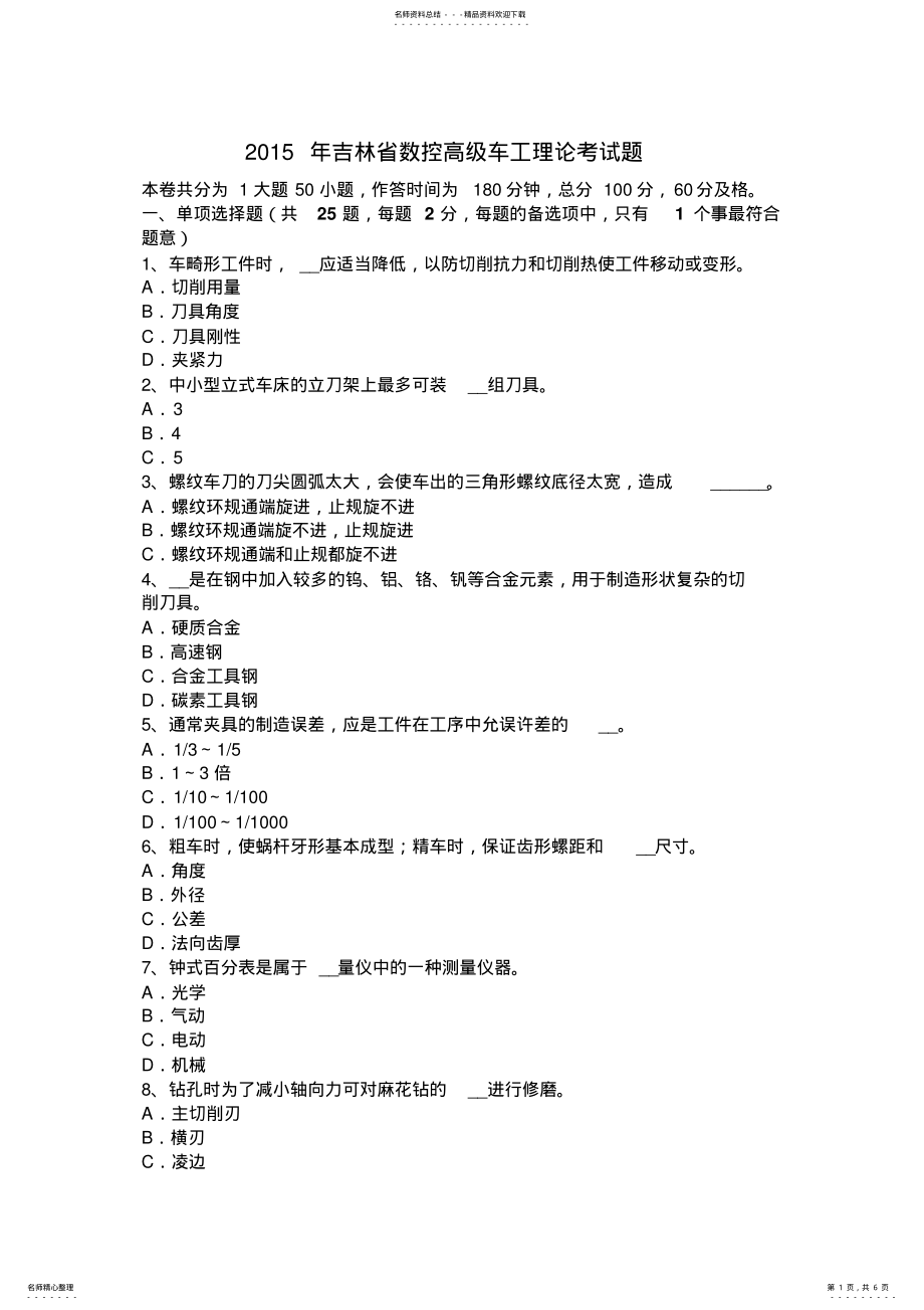 2022年2022年吉林省数控高级车工理论考试题 .pdf_第1页