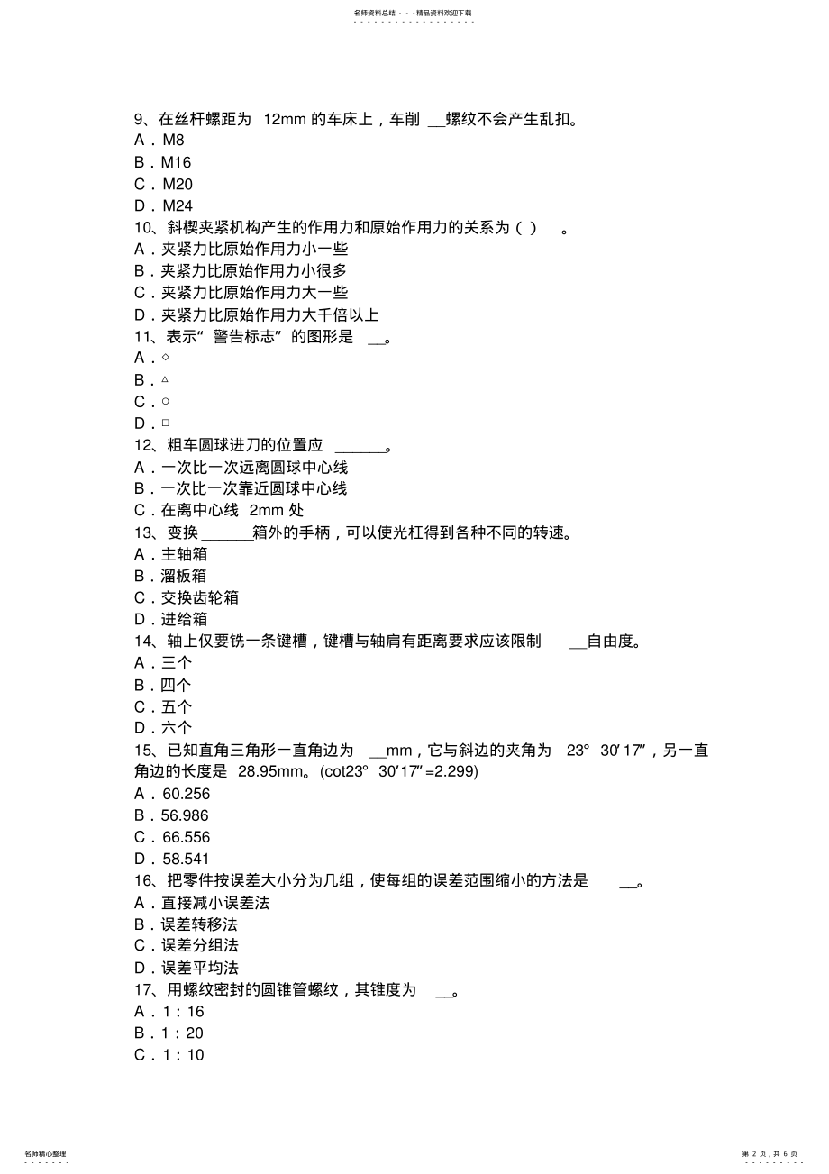 2022年2022年吉林省数控高级车工理论考试题 .pdf_第2页