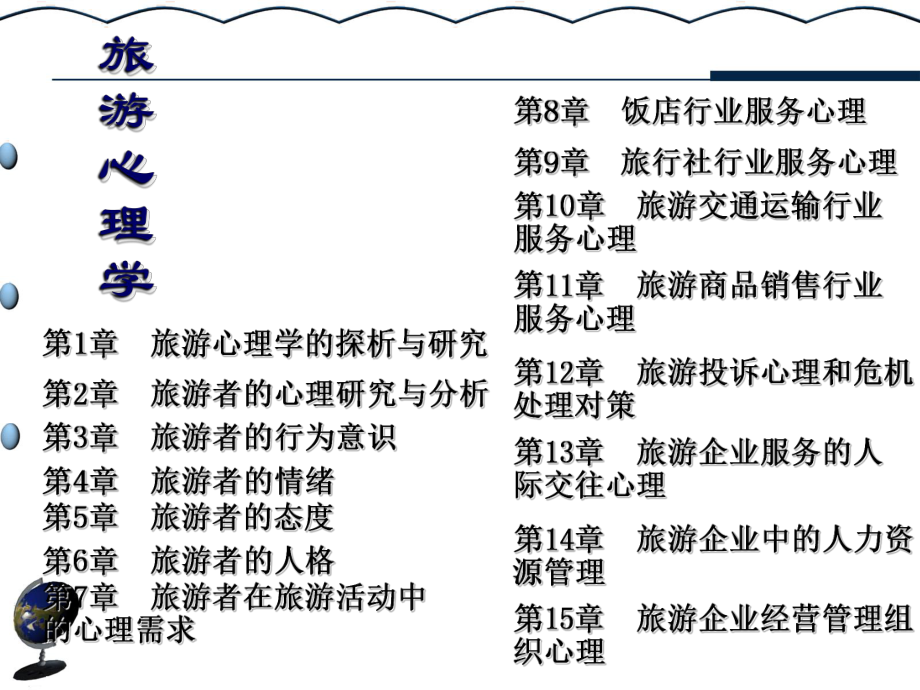 旅游心理学完整版ppt课件.ppt_第2页