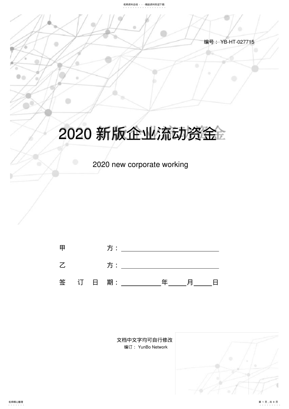 2022年新版企业流动资金借款合同 .pdf_第1页