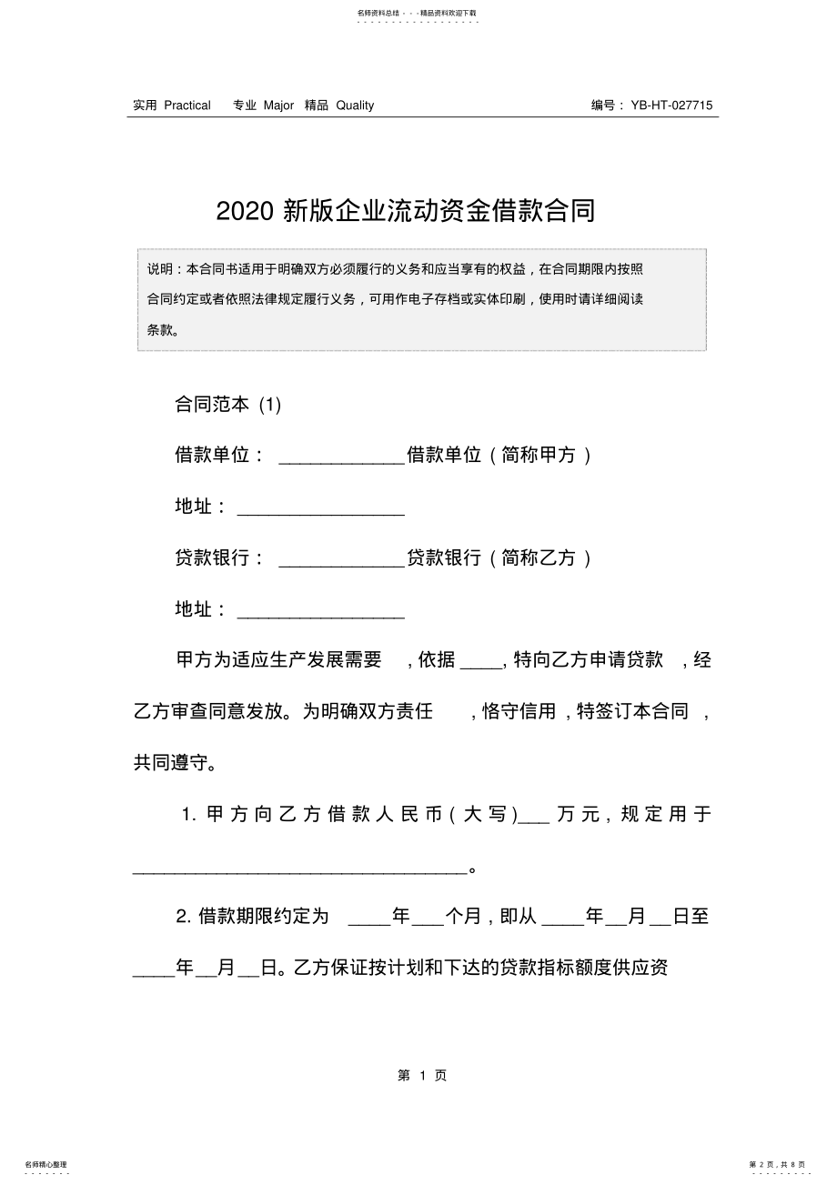 2022年新版企业流动资金借款合同 .pdf_第2页